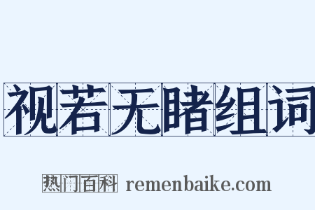 视若无睹组词是什么意思的图片